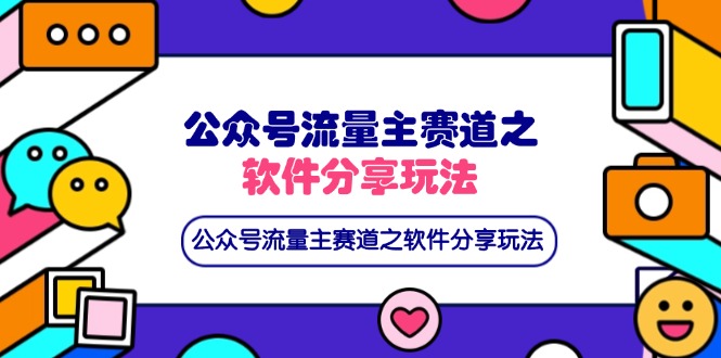 （14226期）公众号流量主赛道之软件分享玩法，条条爆款，还可以配合网盘拉新-联合微创