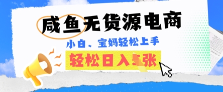 咸鱼电商，无货源也可做，绝对的蓝海电商项目，暴力赛道，小白也能轻松日入多张-联合微创