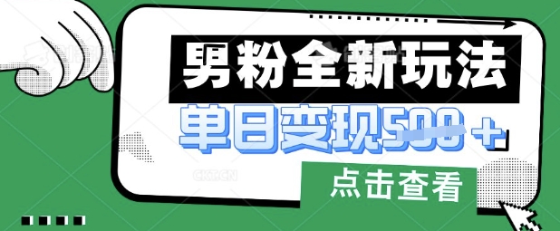 最新男粉暴力变现项目实操版教程，小白也能轻松上手，月入1w【揭秘】-联合微创