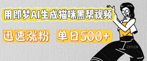 用即梦AI生成猫咪黑帮视频，迅速涨粉，单日5张-联合微创