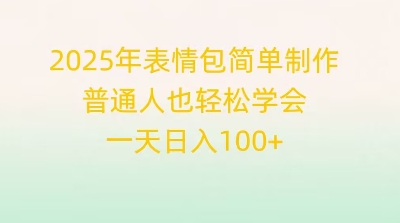2025年表情包简单制作，普通人也轻松学会，一天日入1张-联合微创