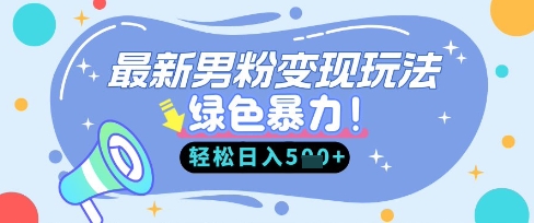 最新男粉自动变现，走女人的赛道，挣男人的钱，小白轻松上手，轻松日入5张-联合微创