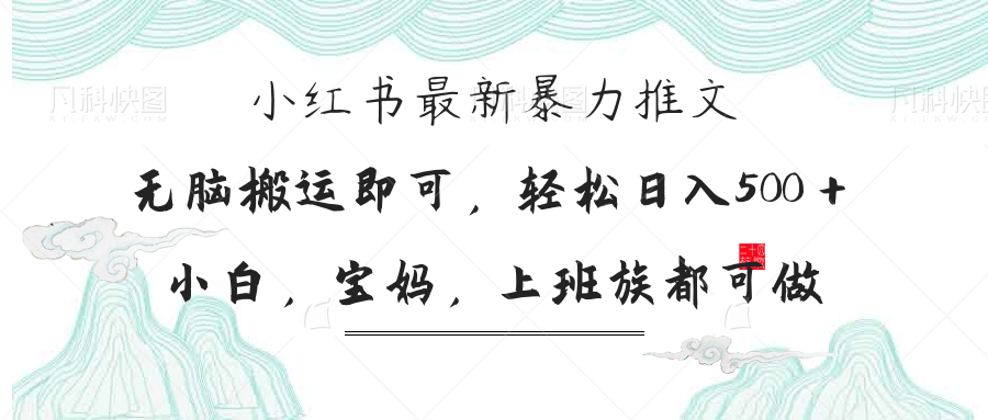 （14251期）小红书暴力推文，小白宝妈均可做，日入300＋-联合微创