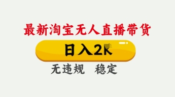 4月最新淘宝无人直播带货，日入数张，不违规不封号，独家技术，操作简单【揭秘】-联合微创