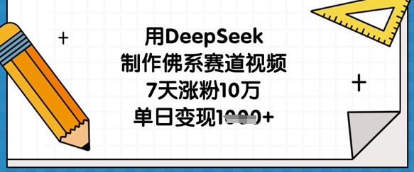 用DeepSeek制作佛系赛道视频，7天涨粉10万，单日变现1k-联合微创