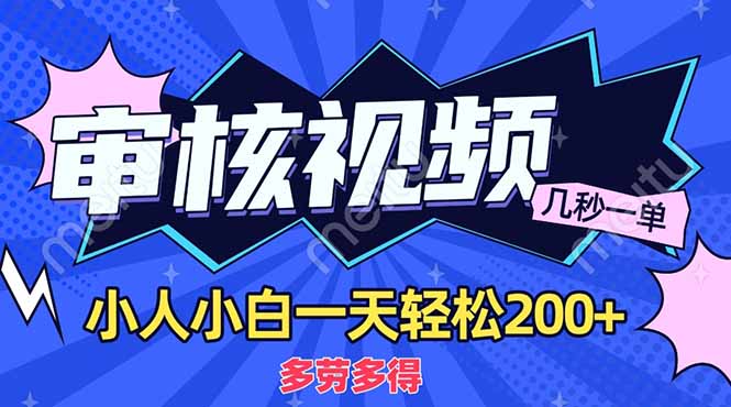 （14177期）商品审核员，几秒一单，多劳多得，新人小白一天轻松200+-联合微创