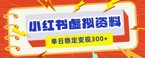 小红书虚拟项目新玩法，私域变现多张，教程+资料-联合微创