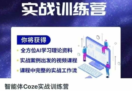 智能体Coze实战训练营，掌握新时代效率工具，让你人生即刻开挂-联合微创