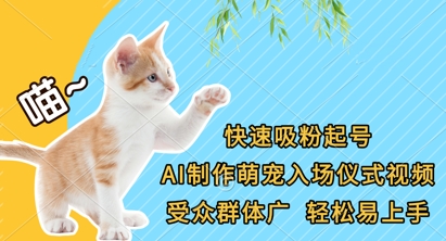 快速吸粉起号，AI制作萌宠入场仪式视频，受众群体广，轻松易上手-联合微创