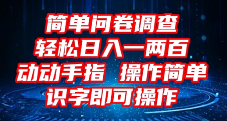 2025问卷调查项目，操作简单动动手指，每天轻松日入1张，识字就能操作-联合微创
