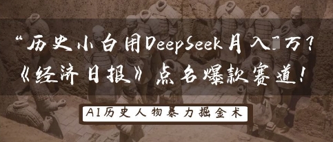 历史小白用DeepSeek月入3W？《经济日报》点名爆款赛道！-联合微创
