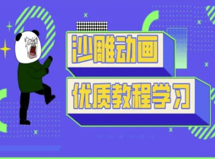 沙雕动画教学-抖音短视频熊猫人制作教程-联合微创