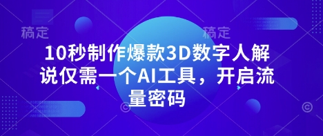 10秒制作爆款3D数字人解说仅需一个AI工具，开启流量密码-联合微创