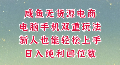 咸鱼无货源电商，多种运营方式，带你从零到一拿结果，可做代运营，也可软件一键发布【揭秘】-联合微创