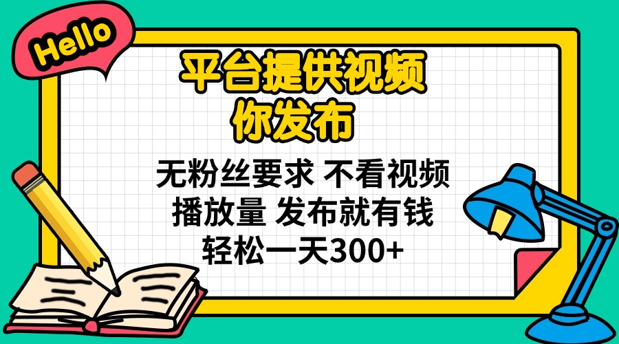 （14171期）平台提供视频 你发布 无粉丝要求 不看视频播放量 发布就有钱 轻松一天300+-联合微创