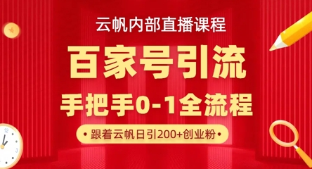【云帆内部直播课】百家号高效引流 ，单号单日引300+精准创业粉，一分钟一条原创素材，引爆你的私域流量-联合微创