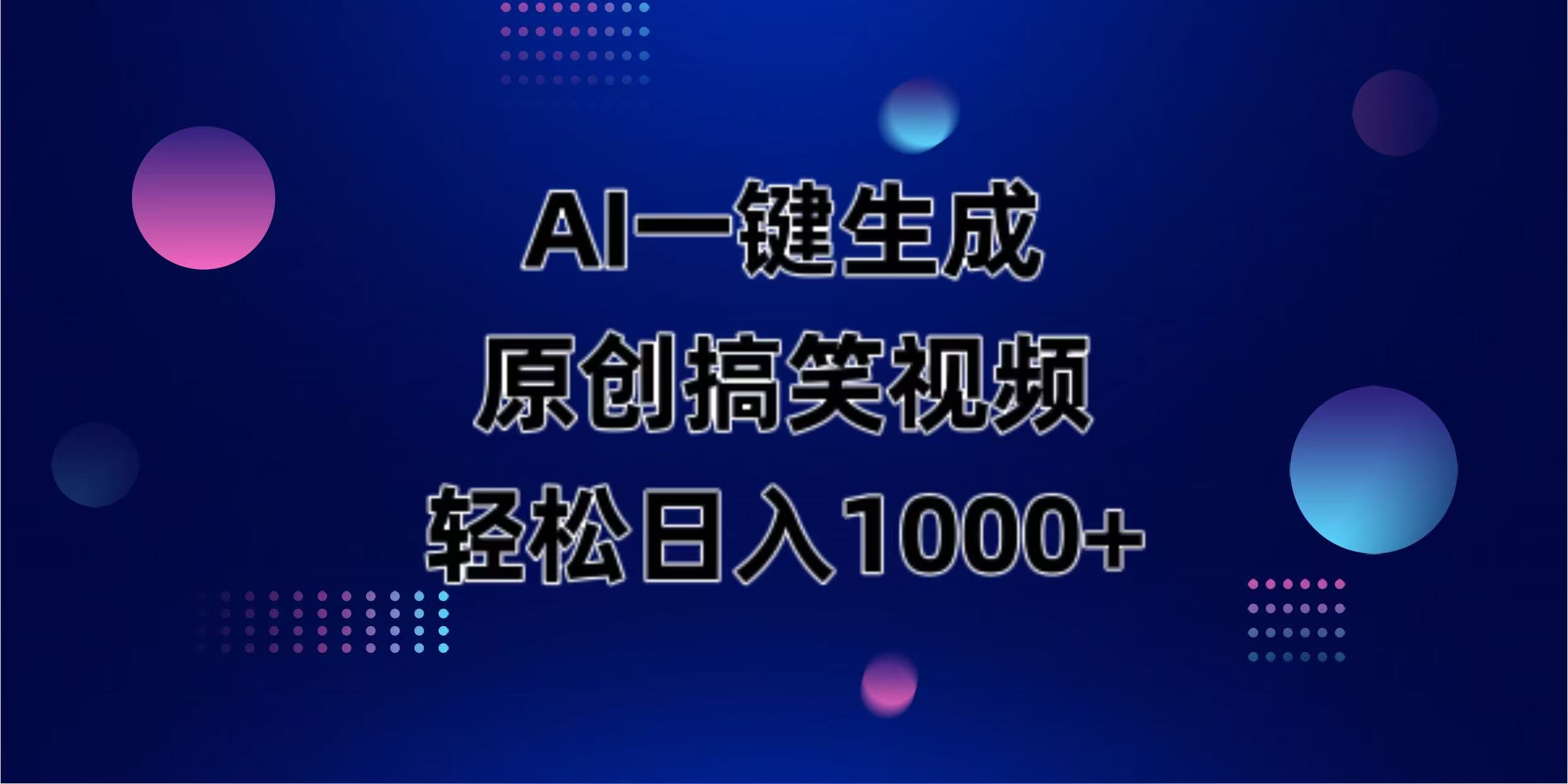 （14169期）AI一键生成原创动物搞笑视频，轻松日入1000+-联合微创