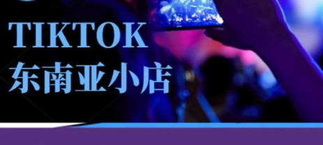 Tiktok东南亚跨境小店运营班，一门专业的TK小店运营培训课-联合微创