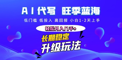 AI代写长期稳定副业，小白1-2天上手，轻松月入几k+-联合微创