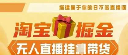 25年淘宝无人直播带货，全新升级玩法，无需值守，单场轻松收入5k-联合微创