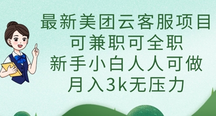 最新美团云客服项目，可兼职可全职，新手小白人人可做，月入3k无压力-联合微创