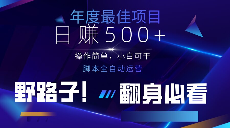 （14335期）云机全自动答题日赚500+，轻松实现睡后收益，操作简单，2025最新野路子...-联合微创