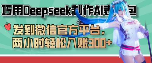 巧用Deepseek制作AI表情包，发到微信官方平台，两小时轻松入账3张+-联合微创