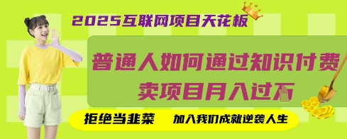 2025互联网项目天花板，普通人如何通过知识付费卖项目月入过W，拒绝当韭菜【揭秘】-联合微创