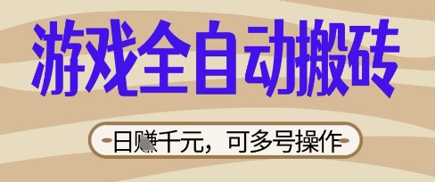 游戏全自动搬砖项目，日入数张，简单无脑有手就行，可矩阵多号操作【揭秘】-联合微创