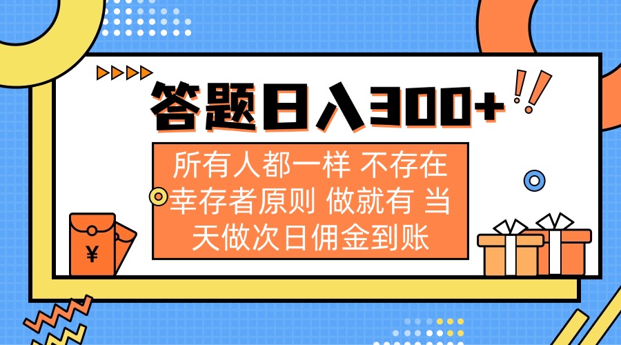 （14140期）答题日入300+ 所有人都一样 不存在幸存者原则 做就有 当天做次日佣金到账-联合微创