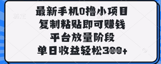最新手机0撸小项目，复制粘贴即可挣钱，平台放量阶段，单日收益轻松3张+【揭秘】-联合微创