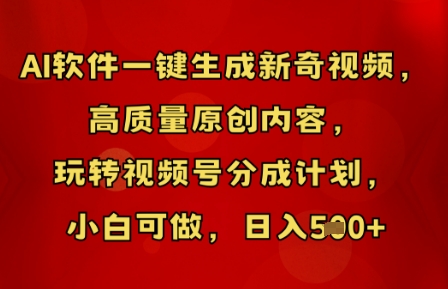 AI软件一键生成新奇视频，高质量原创内容，玩转视频号分成计划，小白可做，日入5张-联合微创