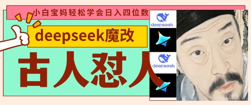 deepseek+古人怼人魔改爆款视频，起号快，爆款多，每天五分钟，变现路子非常广，日入数张-联合微创