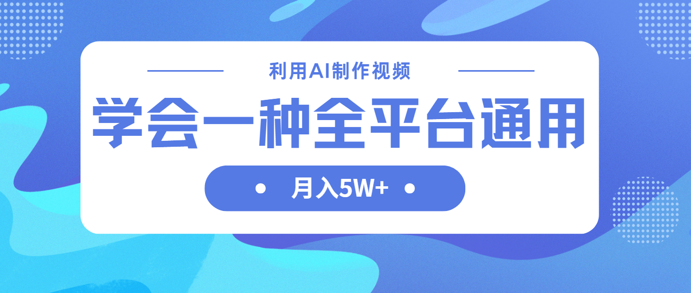 （14210期）利用AI制作中视频，学会一种方法全平台通用月入5W＋-联合微创