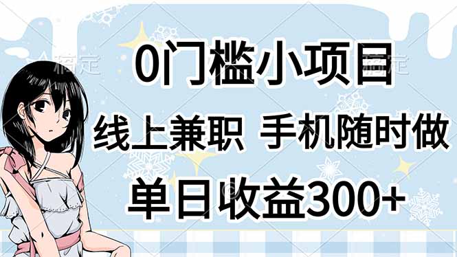 （14316期）0门槛副业，线上兼职，日入300+，有手机即可-联合微创