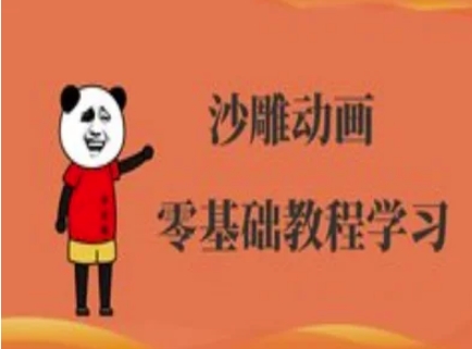 沙雕动画制作课程-沙雕人物动画教程-联合微创