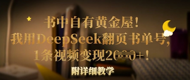 书中自有黄金屋！我用DeepSeek翻页书单号，1条视频变现多张！附详细教学-联合微创