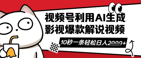 视频号AI解说视频，10秒钟一条，带字幕，带音频，轻轻松松利用创作者分成计划日入数张-联合微创