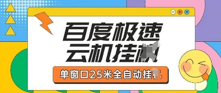 百度极速云机掘金项目玩法，单窗口25米全自动运行-联合微创