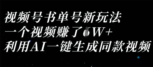 视频号书单号新玩法，一个视频收益过1W，利用AI一键生成同款视频-联合微创