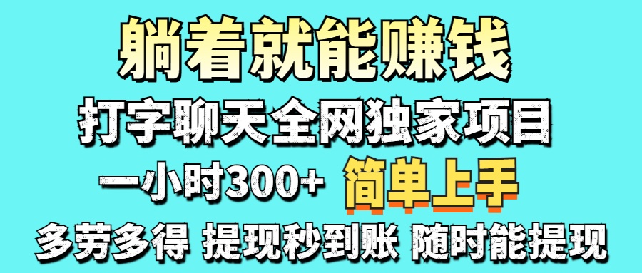 （14308期）打字聊天项目 打字聊天就有米  一天100-1000左右-联合微创