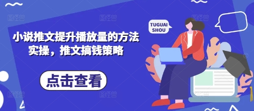 小说推文提升播放量的方法实操，推文搞钱策略-联合微创