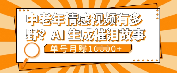 女儿远嫁黄昏恋戳中泪点!AI生成，0成本日更，单月靠社群变现 1w+(变现攻略拿走)-联合微创
