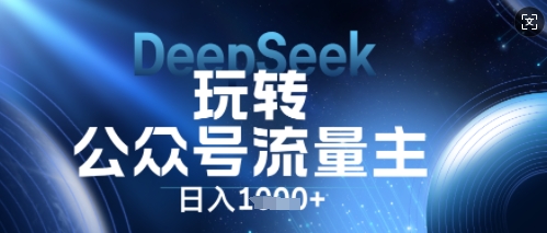 DeepSeek玩转公众号流量主，日入数张，每天几分钟，操作简单零门槛-联合微创