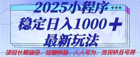 2025小程序稳定日入1k，最新玩法项目长期稳定，短期是利，人人可为，变现快且可观【揭秘】-联合微创