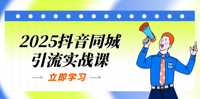 （14297期）2025抖音同城引流实战课：单店模型+团购爆款逻辑，快速提升POI热度分-联合微创