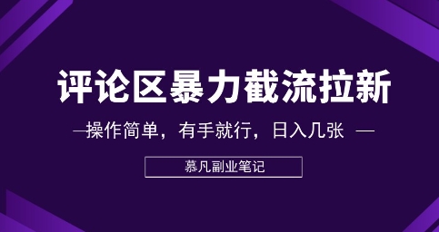 评论区暴力截流拉新：捡钱项目，操作简单，有手就行，日入几张-联合微创