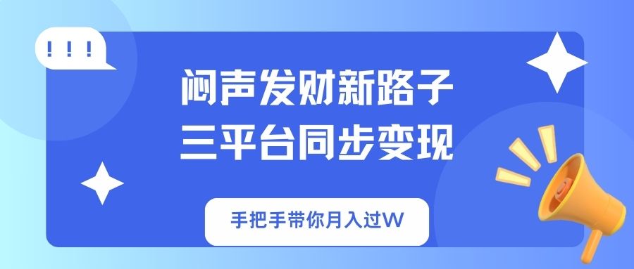 （14182期）闷声发财新路子！三平台同步变现，手把手带你月入过W-联合微创