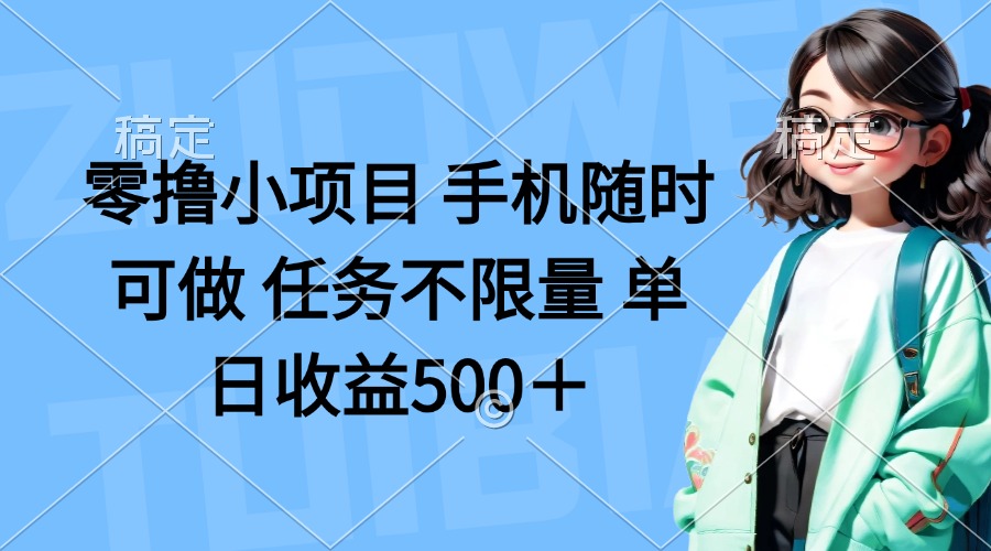 （14293期）零撸小项目 手机随时可做 任务不限量 单日收益500＋-联合微创