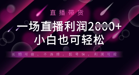 半无人直播带货，一场利润数张，适合所有平台玩法，小白也可轻松-联合微创